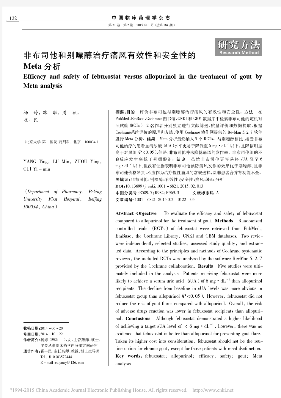 非布司他和别嘌醇治疗痛风有效性和安全性的Meta分析_杨婷