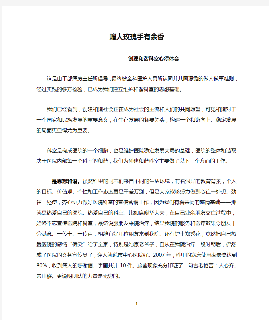 赠人玫瑰手有余香——创建和谐科室个人心得体会