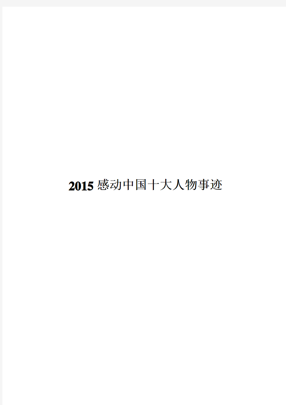 2015年感动中国十大人物事迹及颁奖词 (最全的,最牛的)
