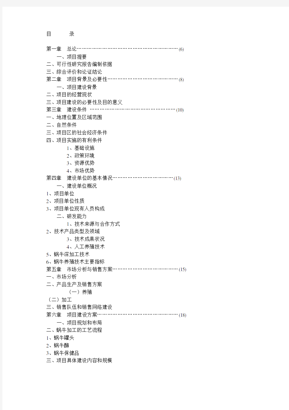 可行性研究报告范文