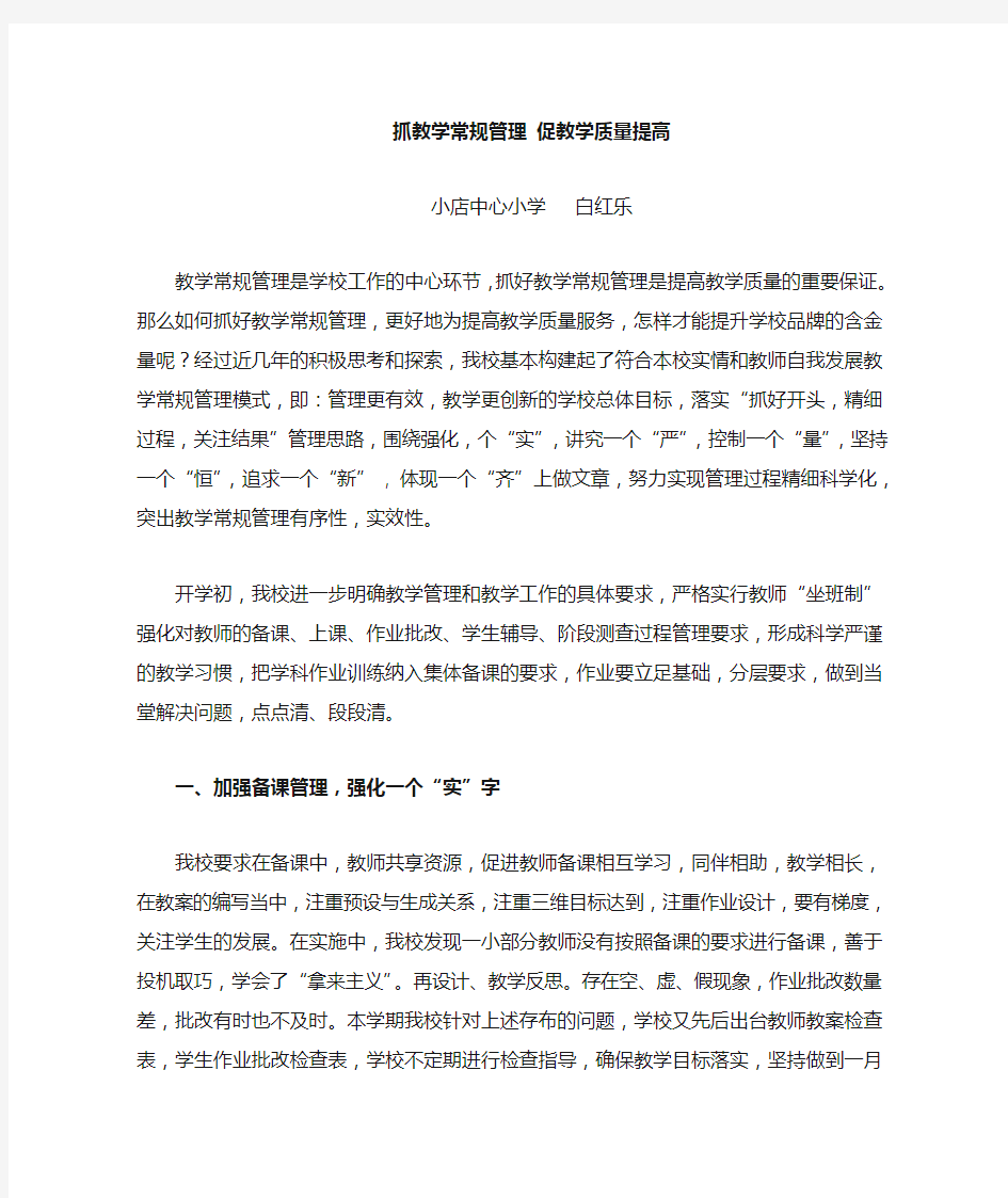 如何抓好教学常规管理促进教学质量提高