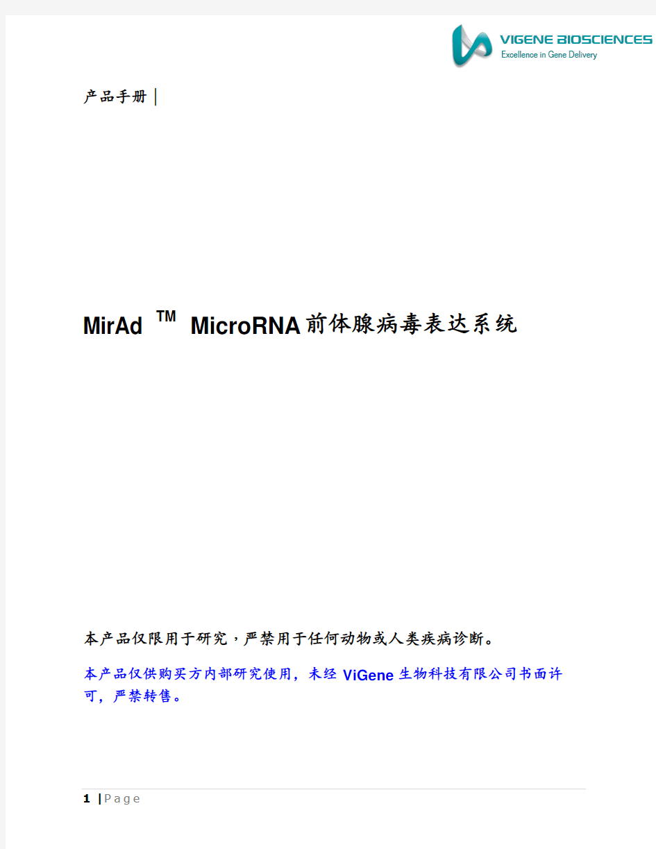 MicroRNA腺病毒表达系统使用手册0828