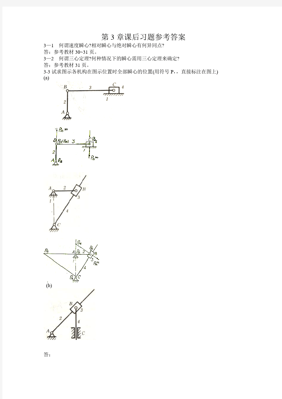 西北工业大学机械原理课后答案第3章