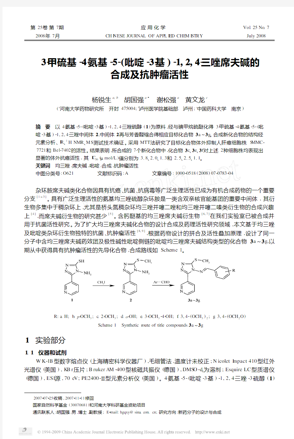 3_甲硫基_4_氨基_5_吡啶_3_基_1_2_4_三唑席夫碱的合成及抗肿瘤活性