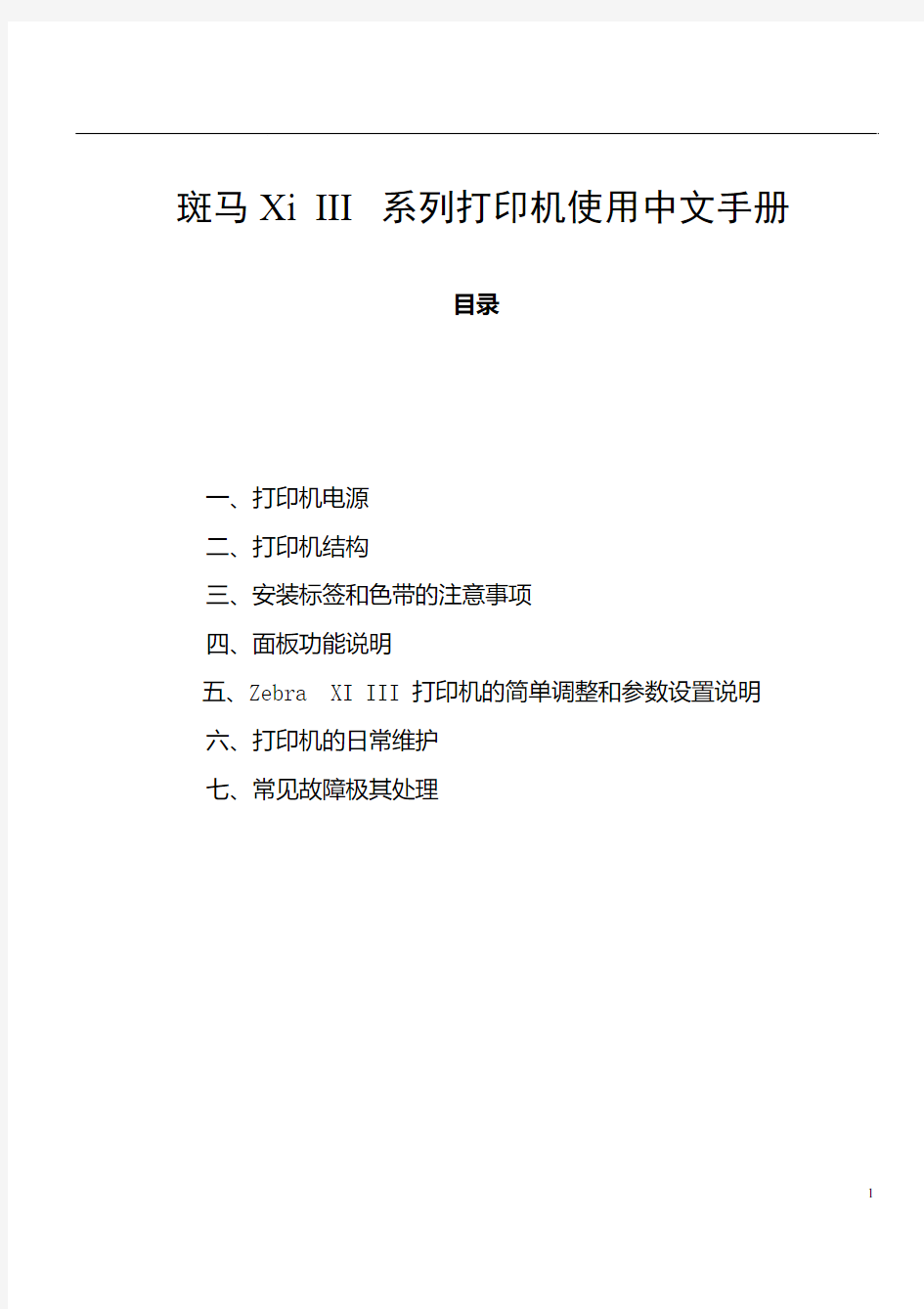 斑马条码打印机使用中文手册