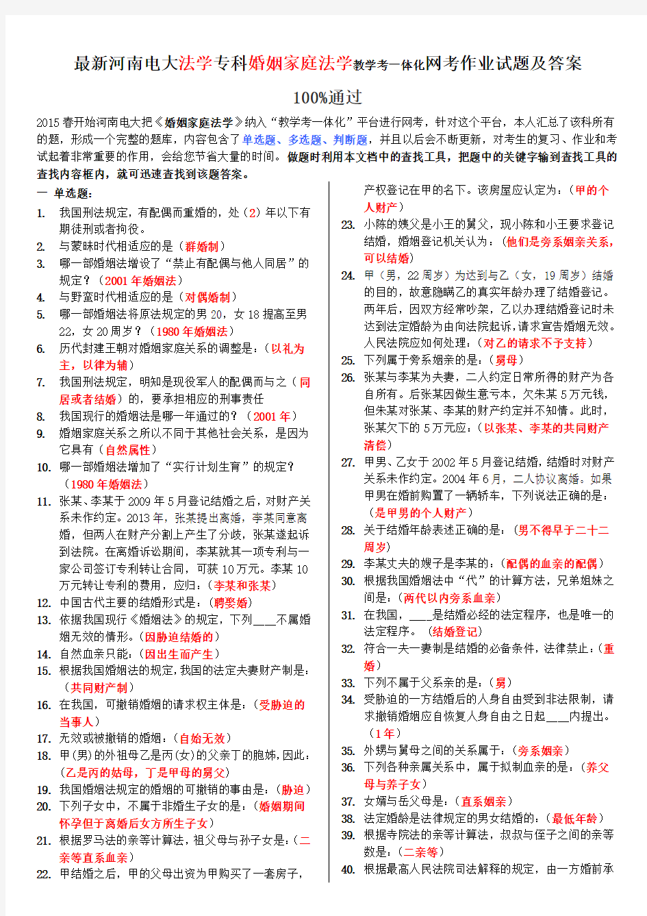 最新河南电大法学专科婚姻家庭法学教学考一体化网考作业试题及答案