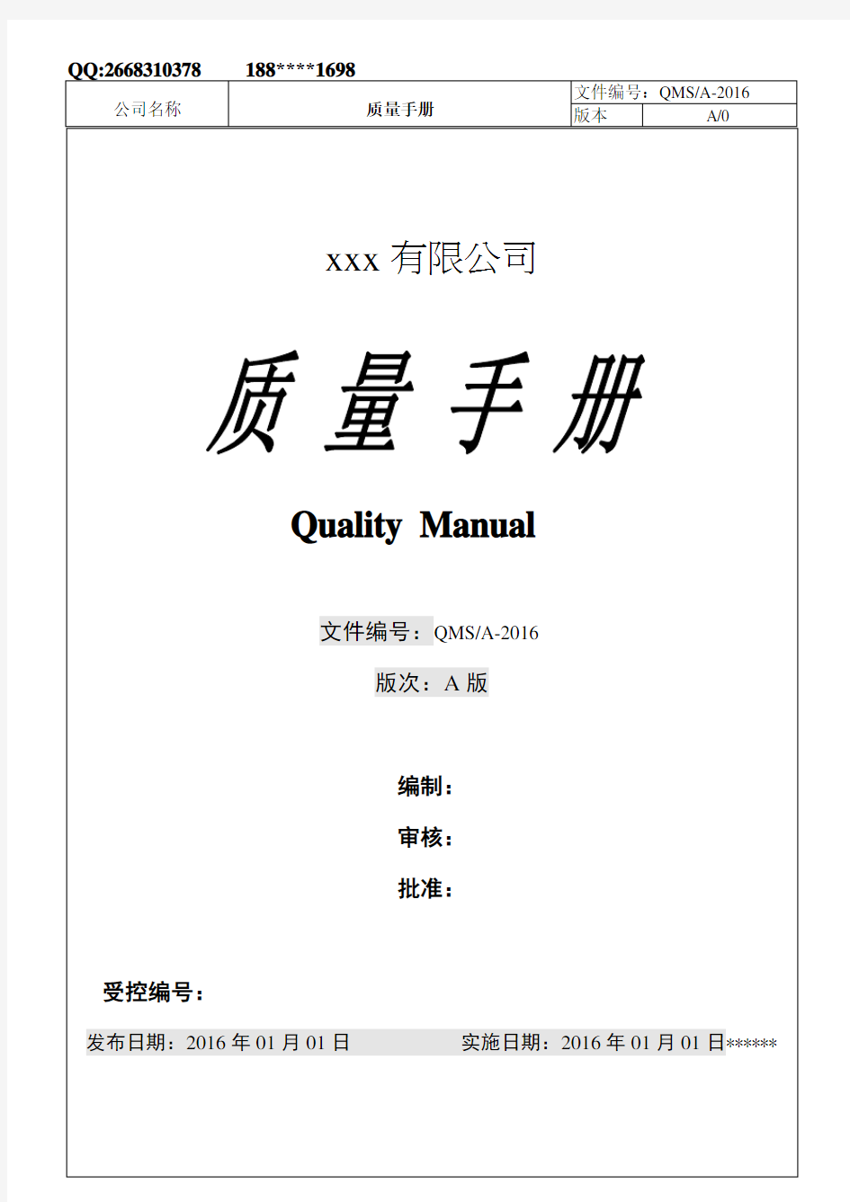 2015版ISO9001最新换版质量手册