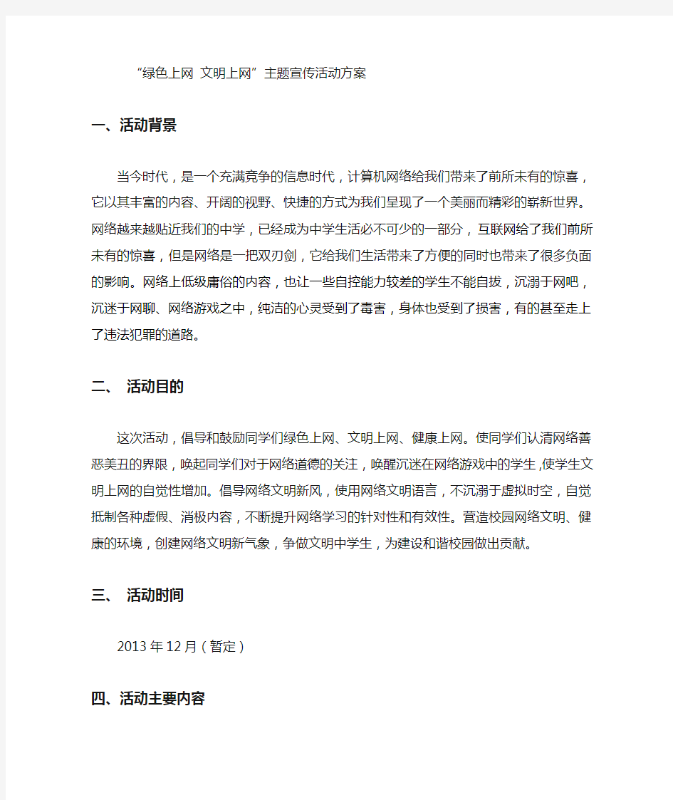 绿色上网 文明上网活动方案