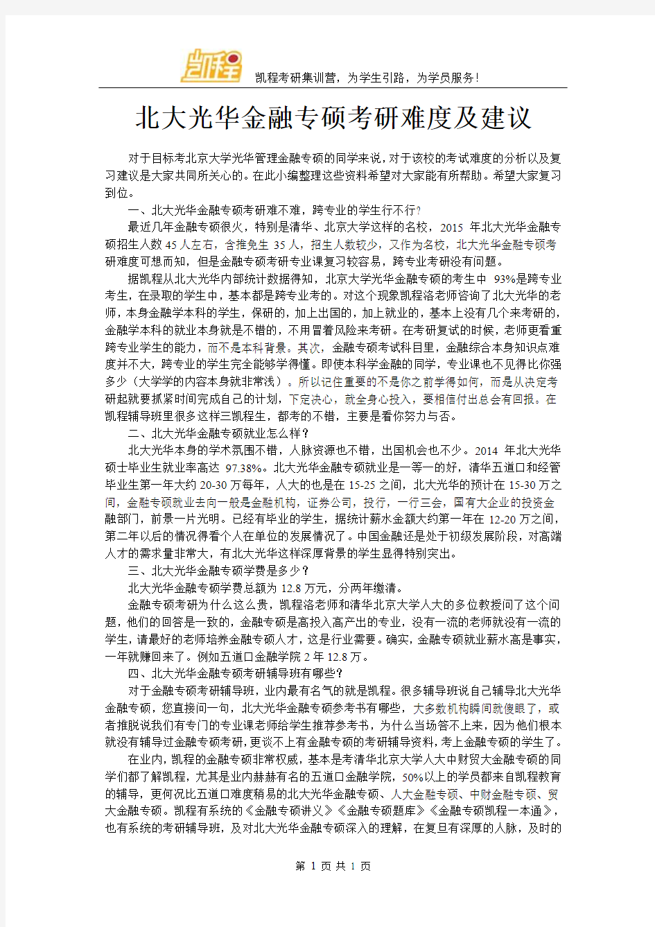 北大光华金融专硕考研难度及建议