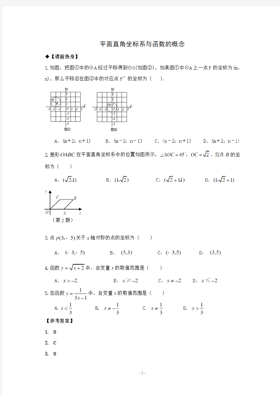 2014年中考数学第一轮复习导学案：平面直角坐标系与函数的概念