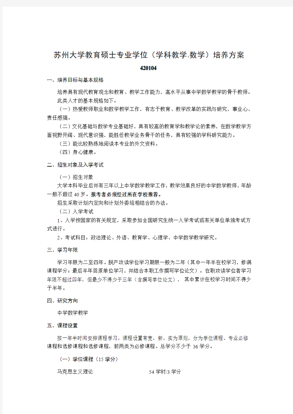 苏州大学教育硕士专业学位(学科教学.数学)培养方案