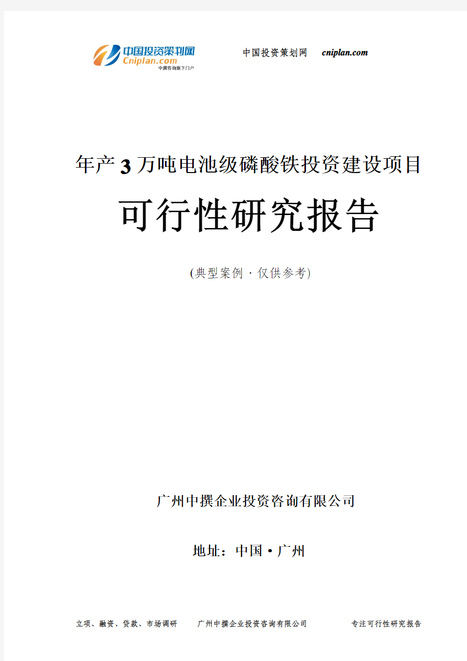 年产3万吨电池级磷酸铁投资建设项目可行性研究报告-广州中撰咨询