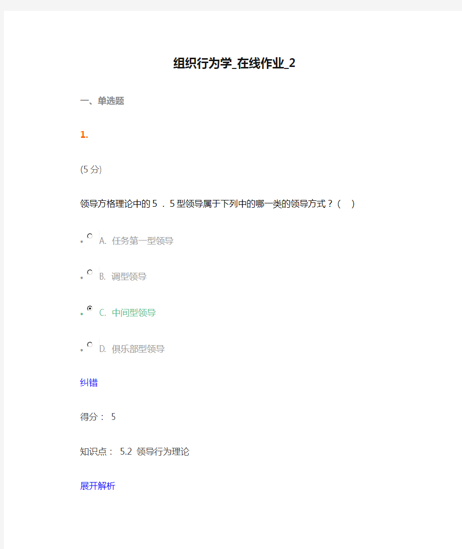 组织行为学_在线作业_2满分答案