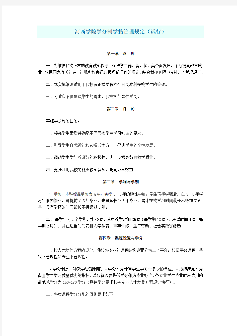 河西学院学分制学籍管理规定(试行)