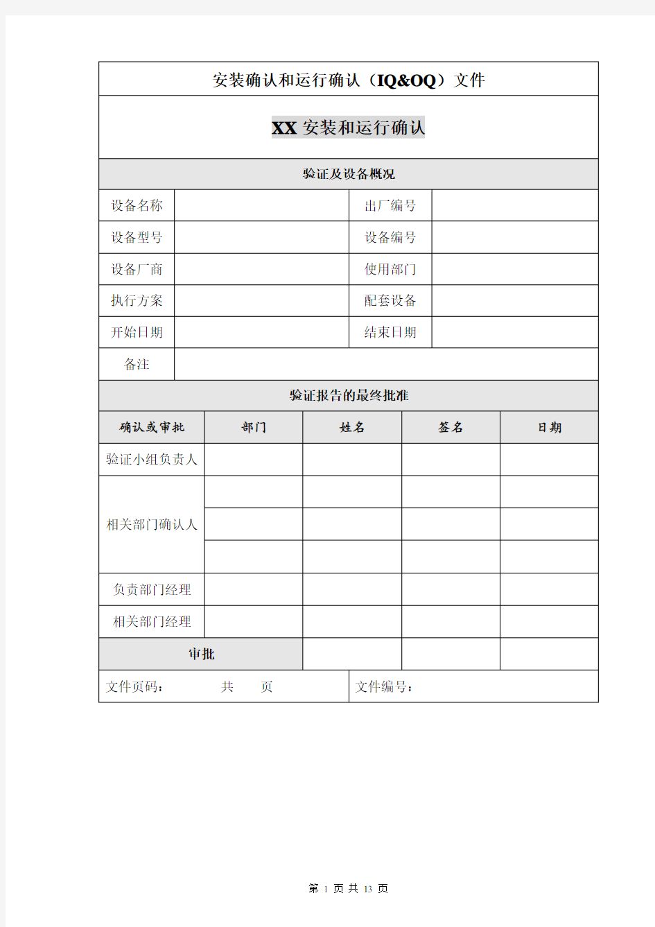 设备验证报告模板