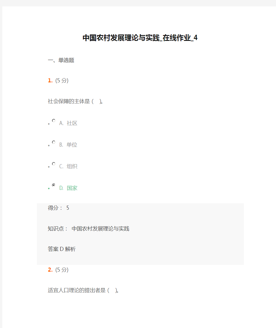 中国农村发展理论与实践_在线作业_4