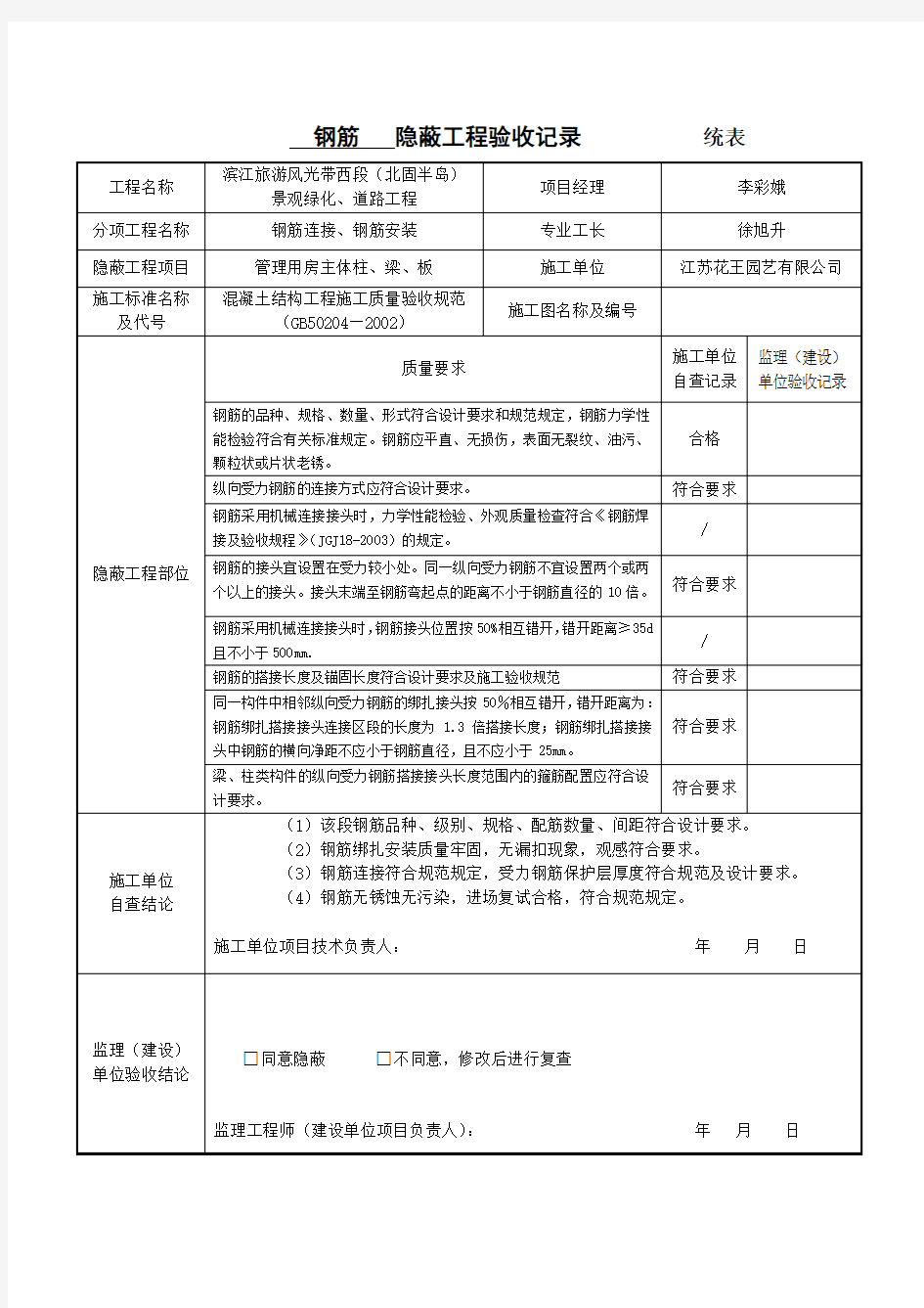 钢筋隐蔽工程验收记录统表