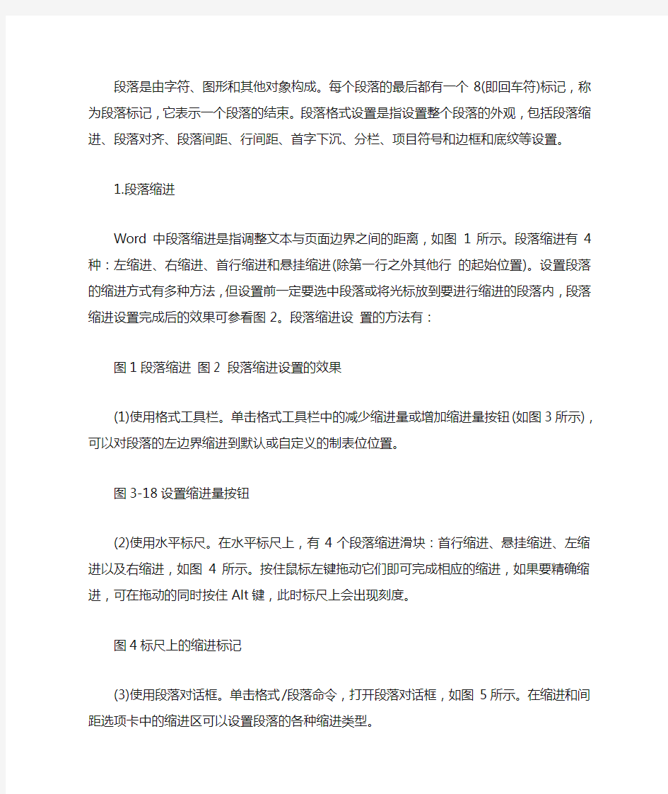 WORD段落格式设置