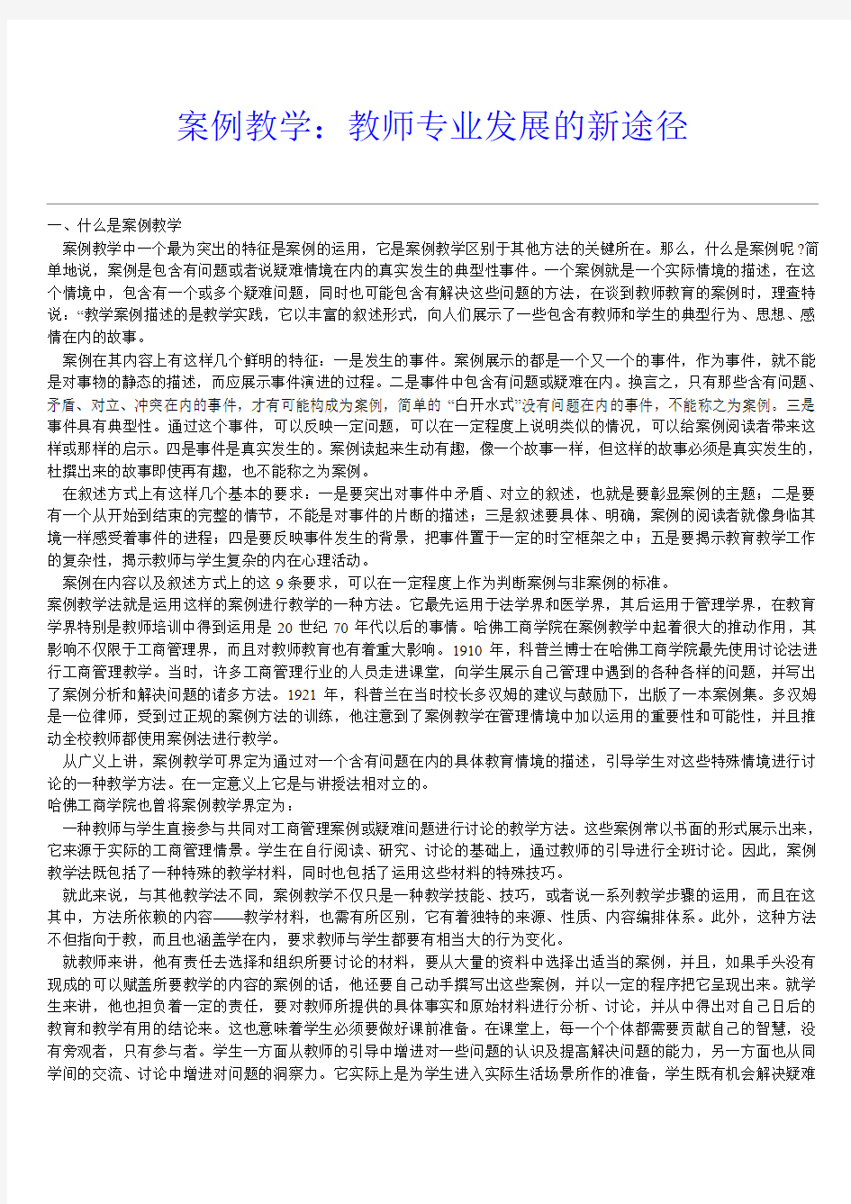 案例教学：教师专业发展的新途径