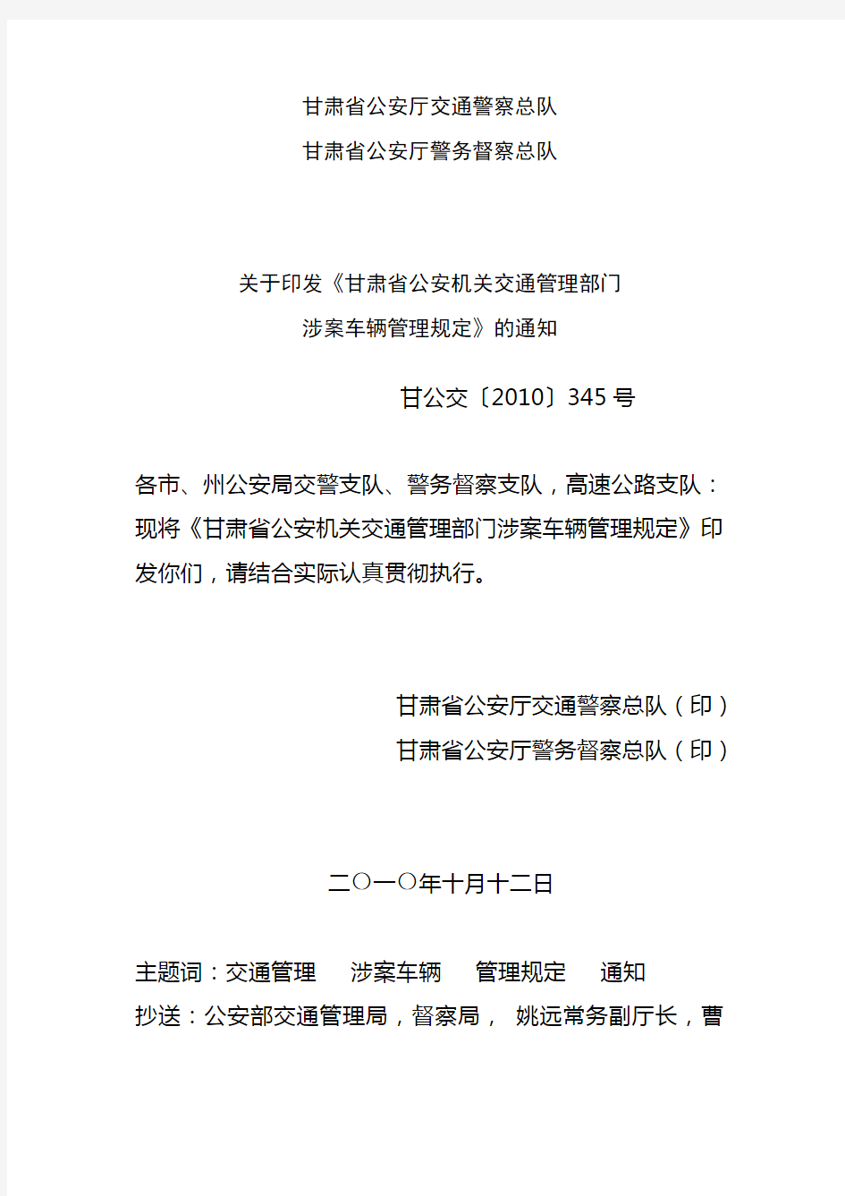 甘肃省公安厅交通警察总队、督察总队关于印发涉案车辆报备制度[1]