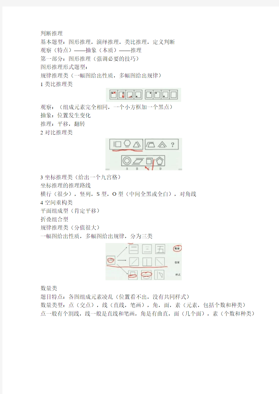 2015公务员考试华图保过班判断推理笔记