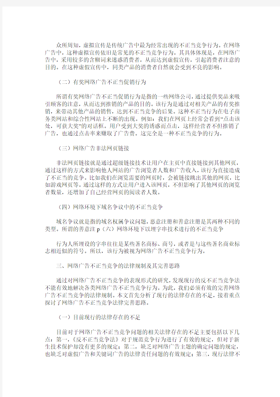 浅议网络广告不正当竞争的法律问题