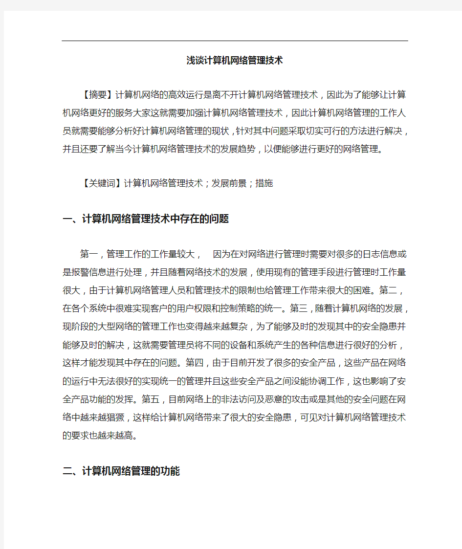 计算机网络管理技术论文