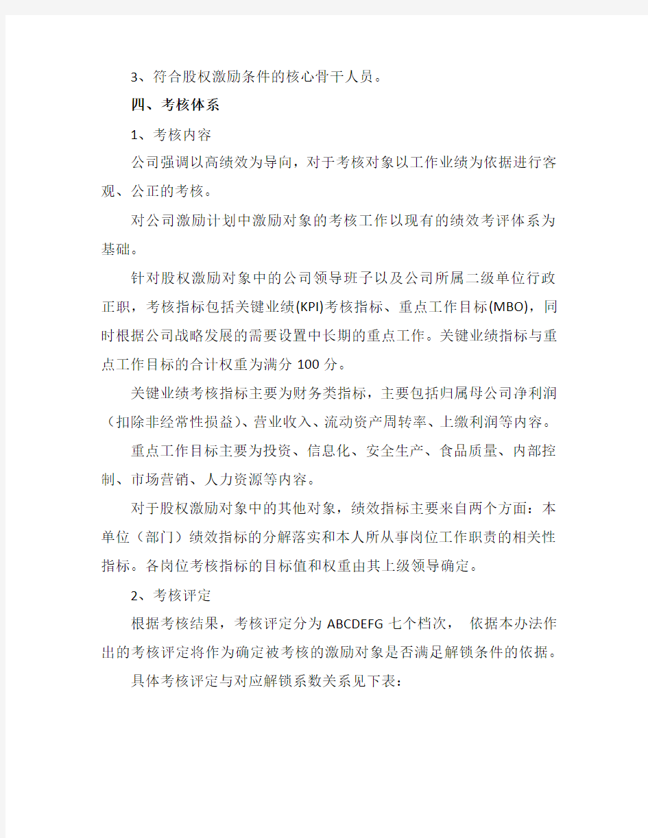 上海梅林股权激励计划实施考核办法