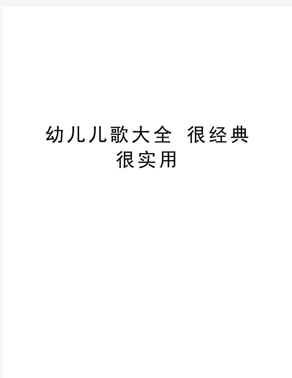 幼儿儿歌大全 很经典 很实用教学内容