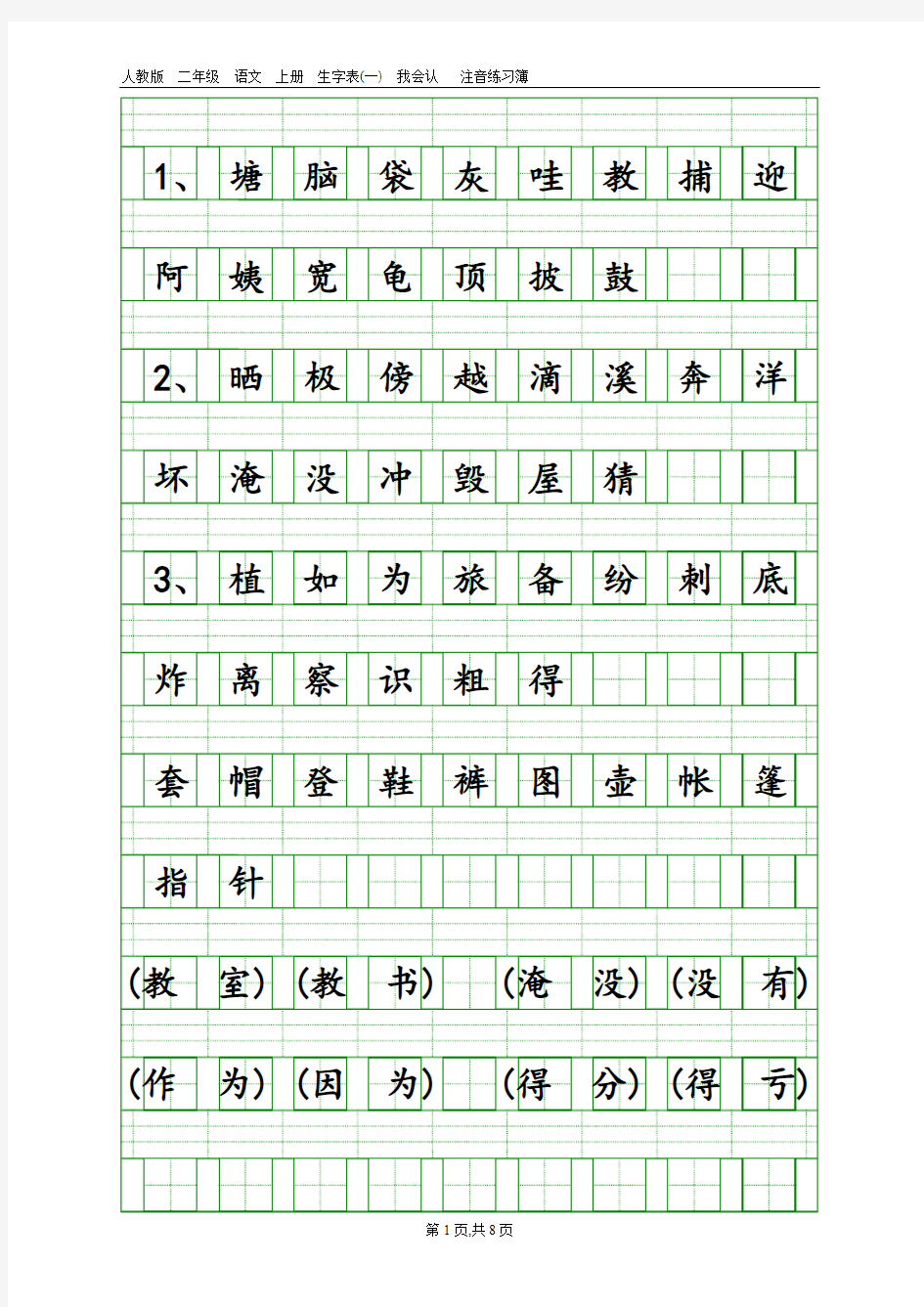 2017部编本语文二年级上册我会写生字注音