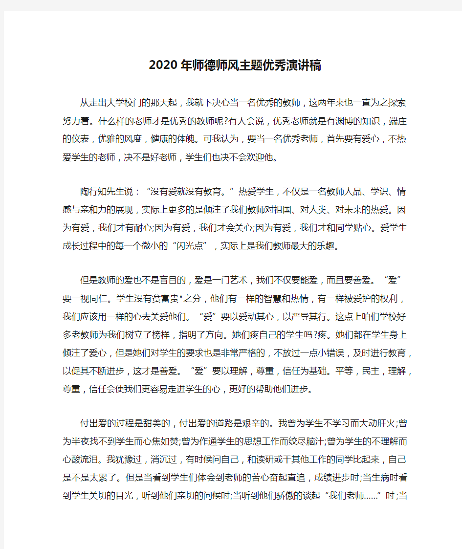 2020年师德师风主题优秀演讲稿