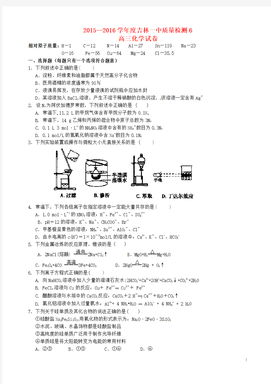 吉林省吉林市第一中学校高三化学质量检测试题(六)