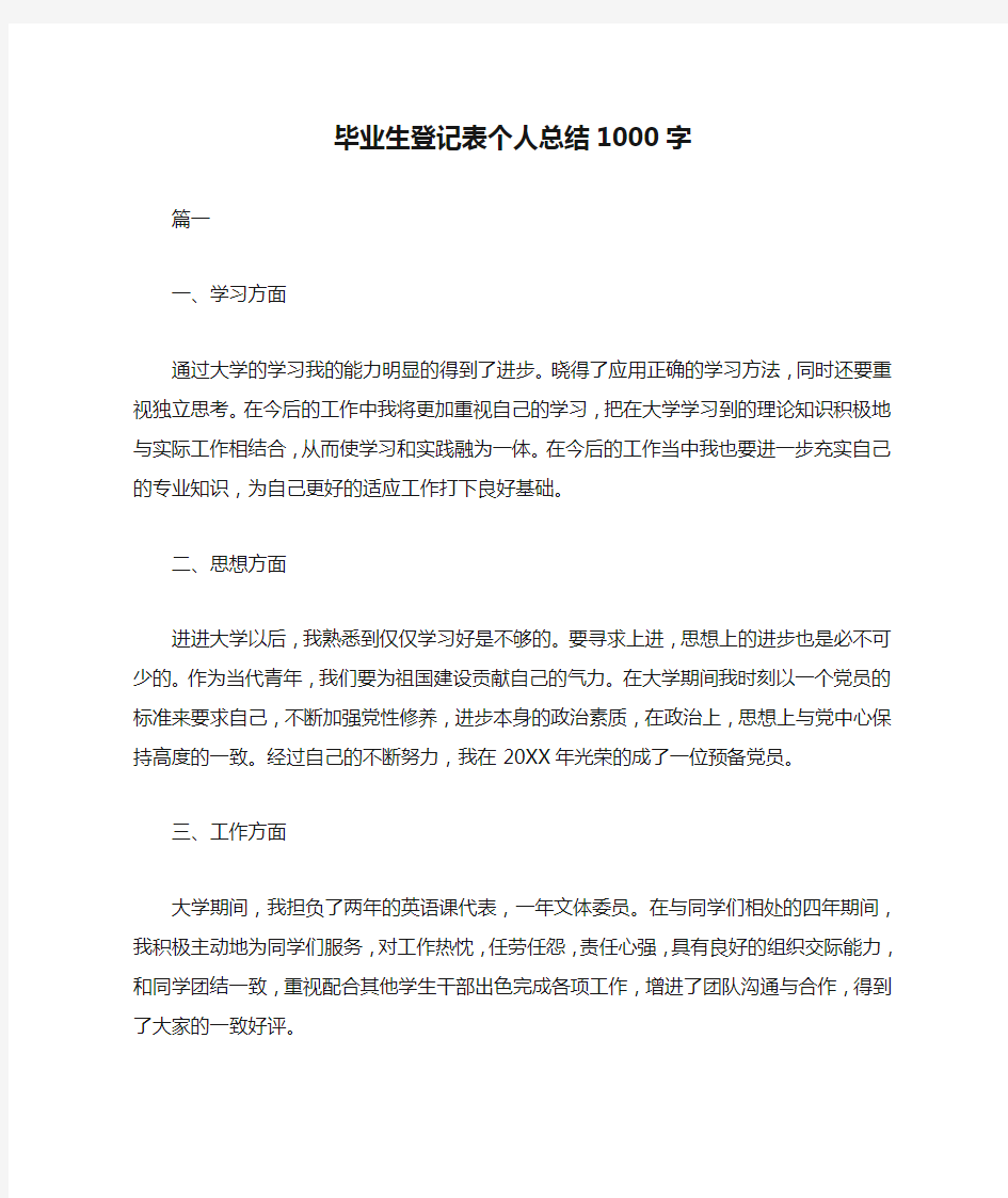 毕业生登记表个人总结1000字