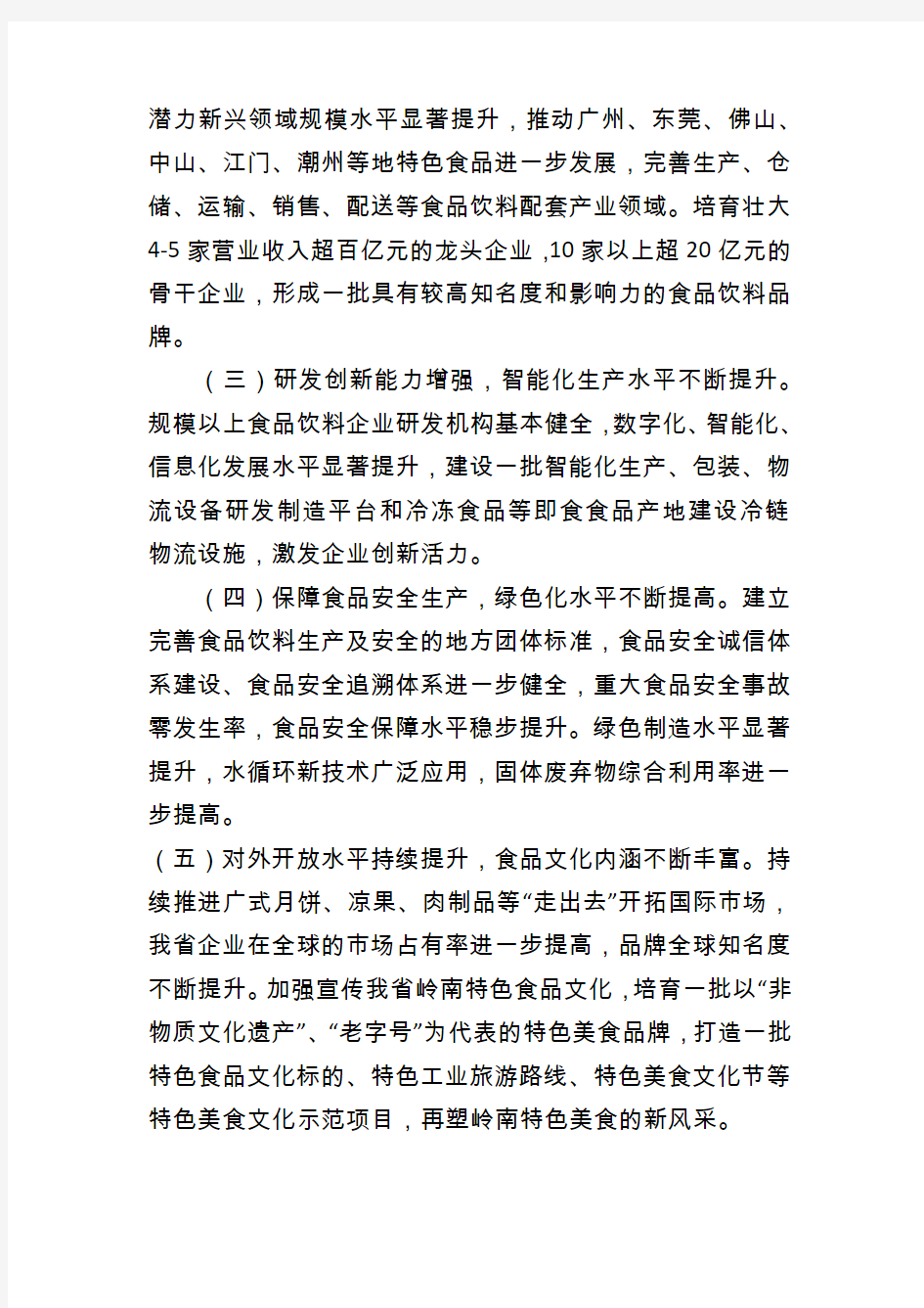广东省培育食品饮料产业集群行动计划(2019—2025年)