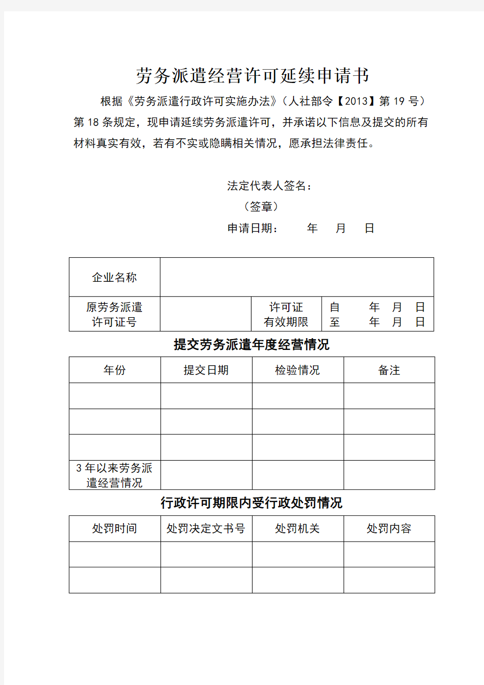 劳务派遣经营许可延续申请书