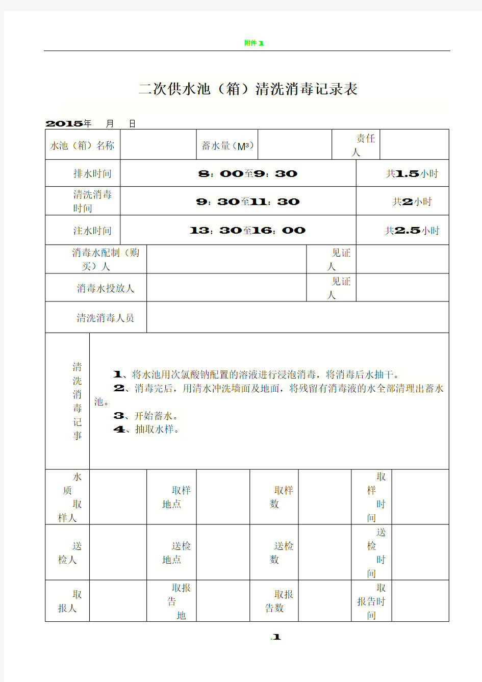 二次供水清洗消毒记录表