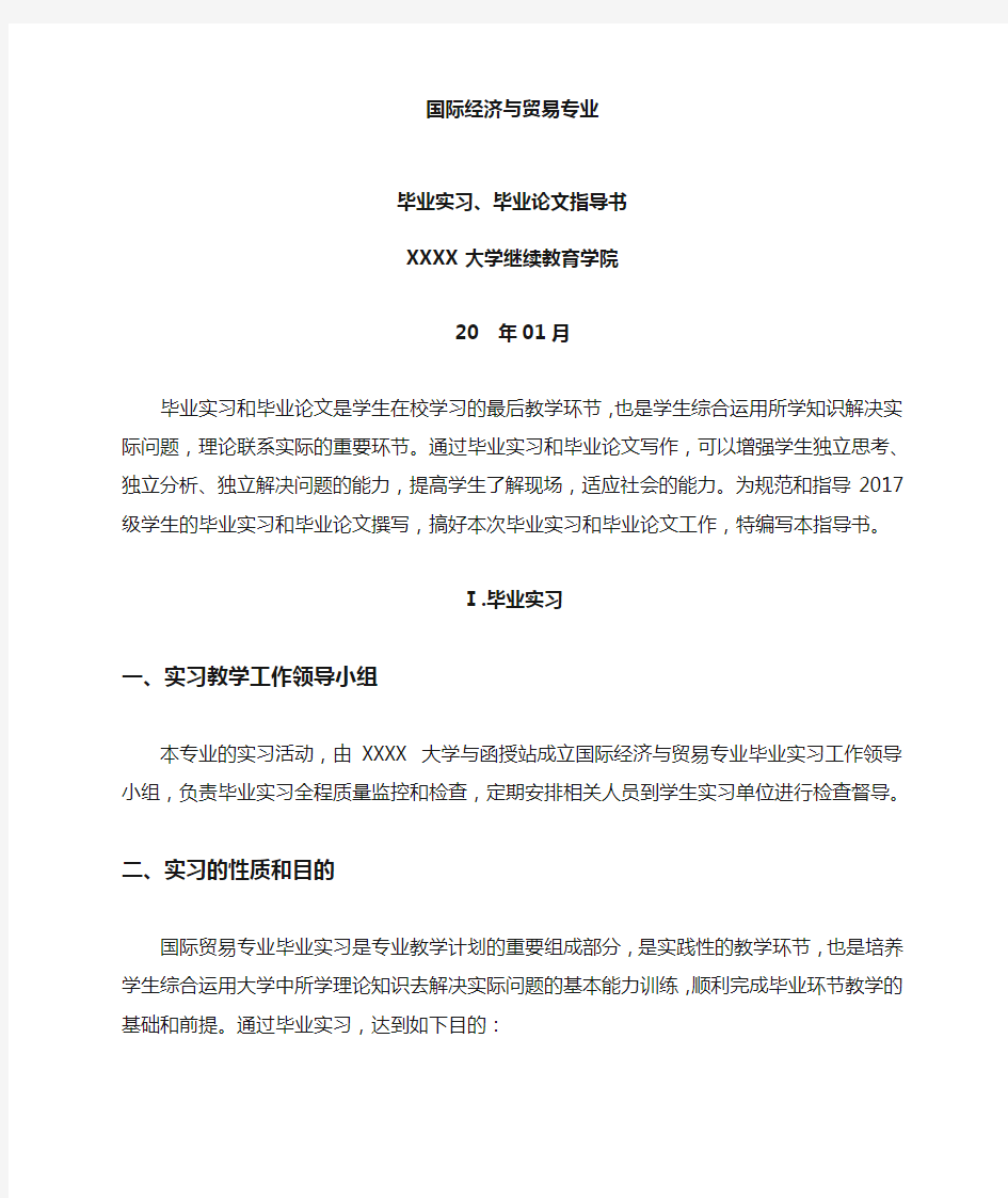 国际经济与贸易专业毕业实习、论文指导书