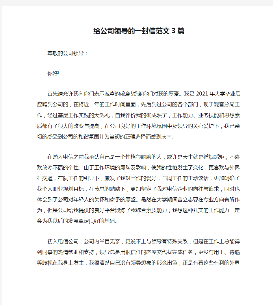 给公司领导的一封信范文3篇