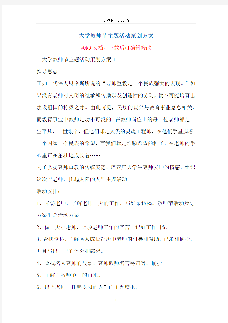 大学教师节主题活动策划方案