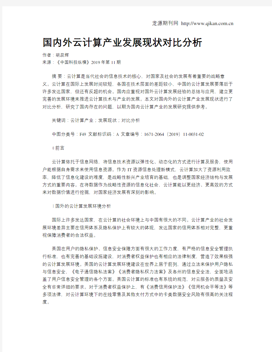 国内外云计算产业发展现状对比分析