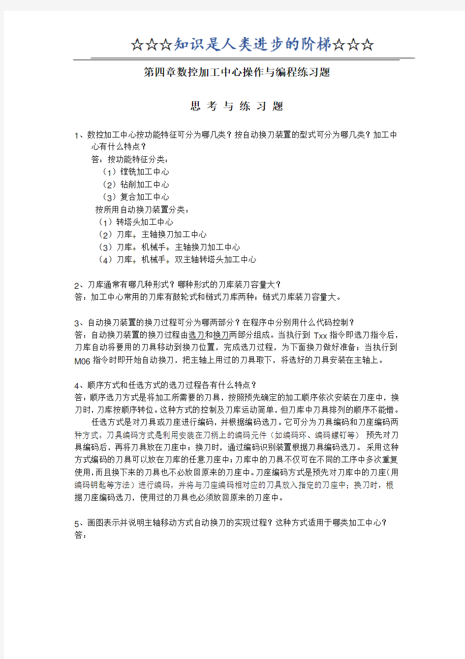 第四章数控加工中心操作编程练习题