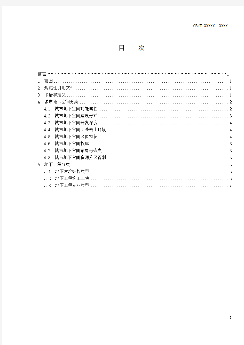 城市地下空间与地下工程分类标准征求意见稿 