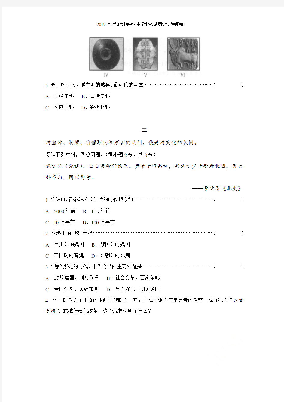 2019年上海市初中学生学业考试历史试卷闭卷