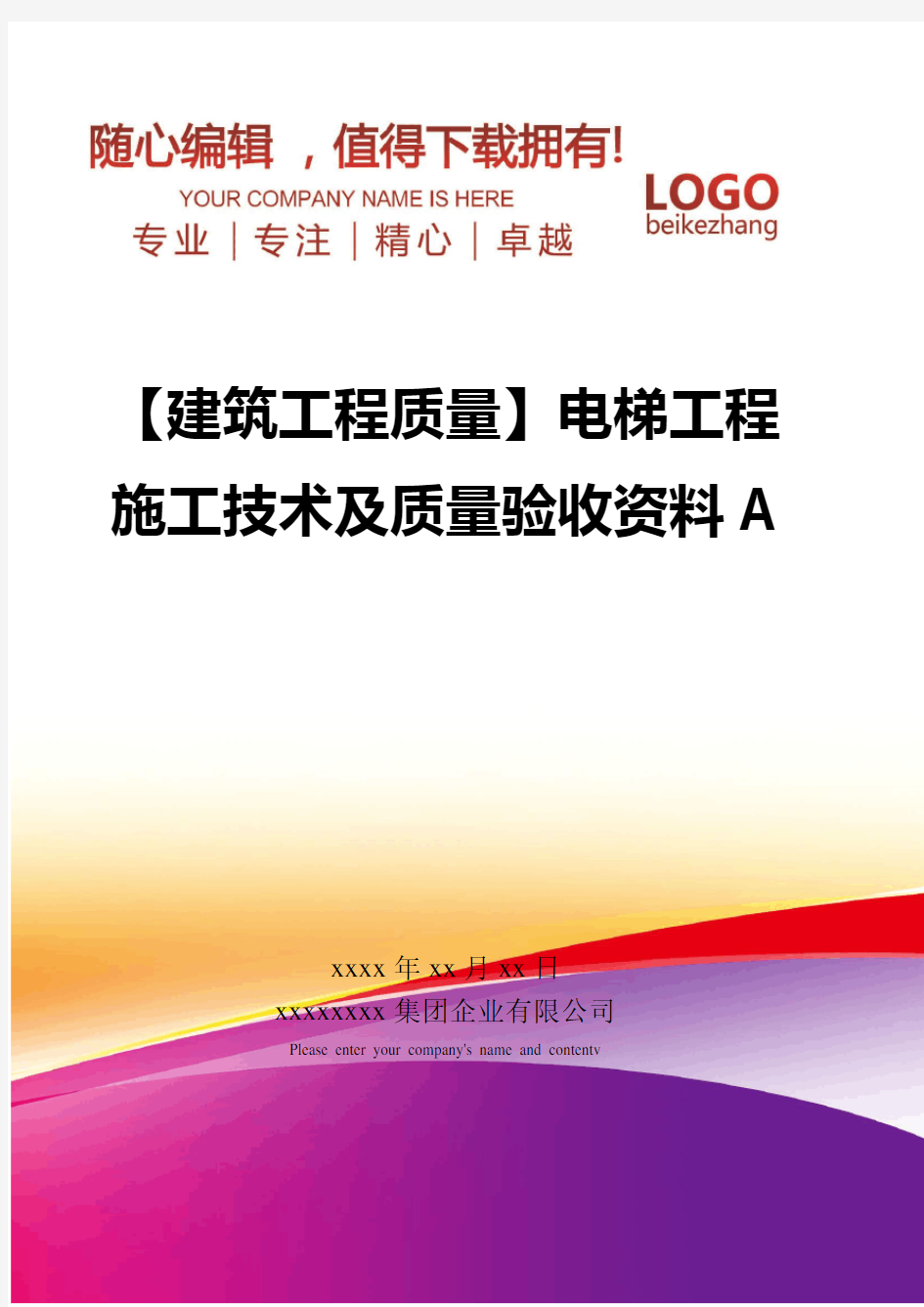 精编【建筑工程质量】电梯工程施工技术及质量验收资料A