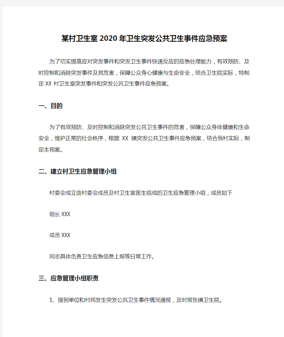 某村卫生室2020年卫生突发公共卫生事件应急预案