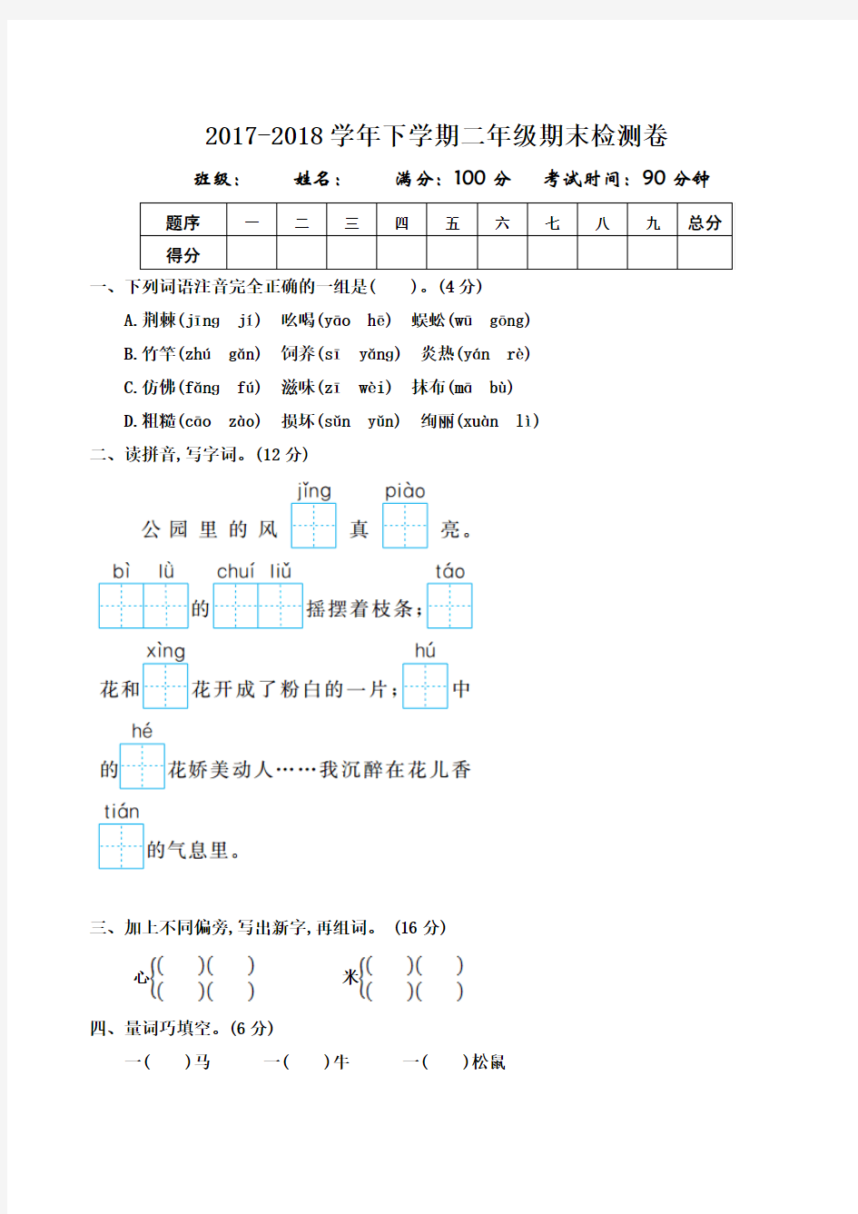 部编人教版2017-2018学年下学期二年级语文期末检测卷及答案