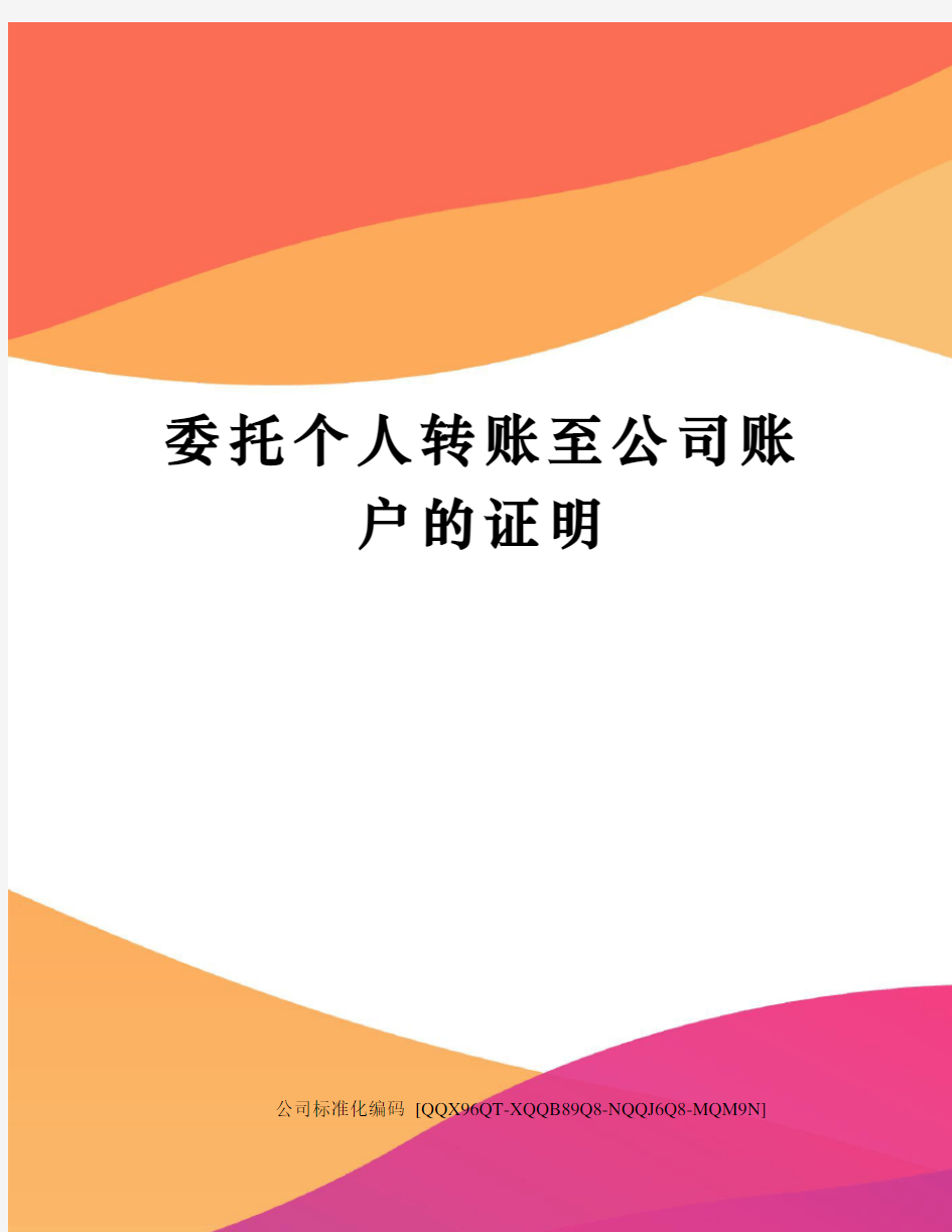 委托个人转账至公司账户的证明