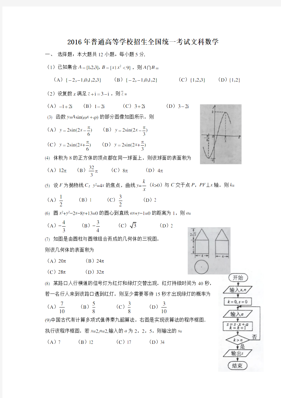 2016年全国高考文科数学试题及答案-全国卷2