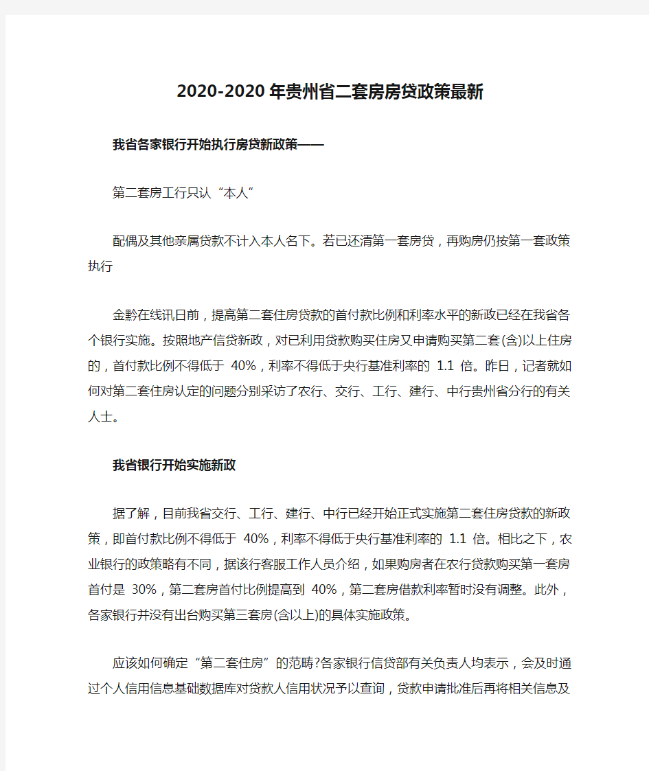 2020-2020年贵州省二套房房贷政策最新