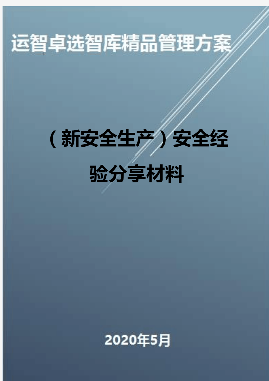 (新安全生产)安全经验分享材料